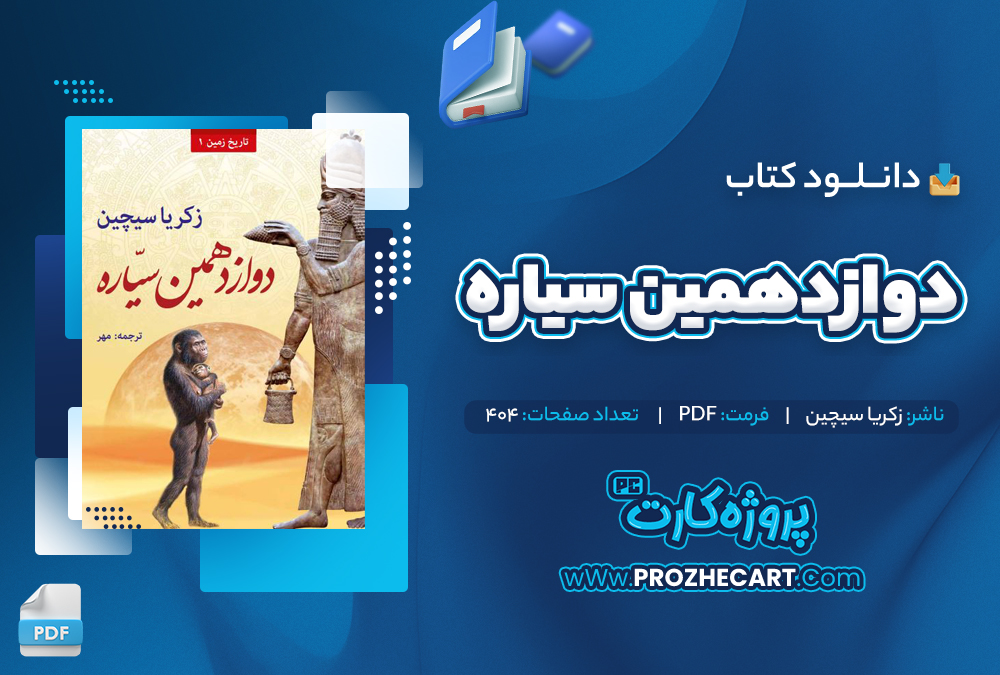 دانلود کتاب دوازدهمین سیاره زکریا سیچین 404 صفحه PDF📘