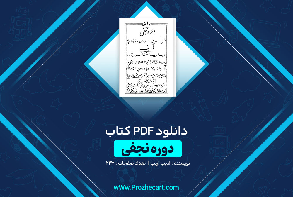 دانلود کتاب دوره نجفی ادیب اریب 223 صفحه PDF 📘