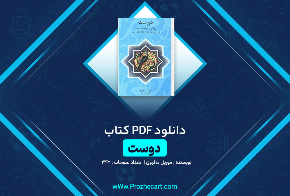 دانلود کتاب دوست موریل مافروی 243 صفحه PDF📘