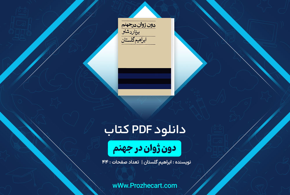 دانلود کتاب دون ژوان در جهنم ابراهیم گلستان 44 صفحه PDF📘