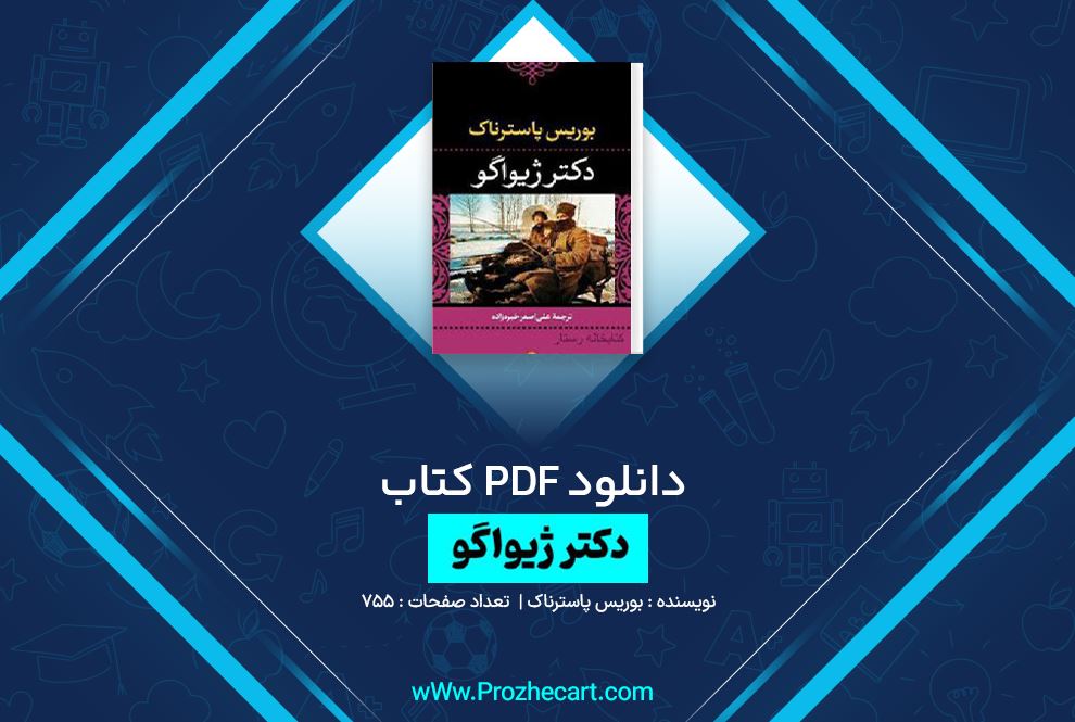 دانلود کتاب دکتر ژیواگو بوریس پاسترناک 755 صفحه PDF 📘