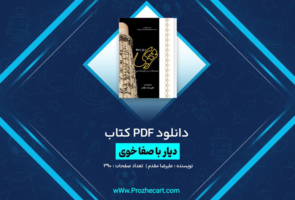 دانلود کتاب دیار با صفا خوی علیرضا مقدم 390 صفحه PDF 📘