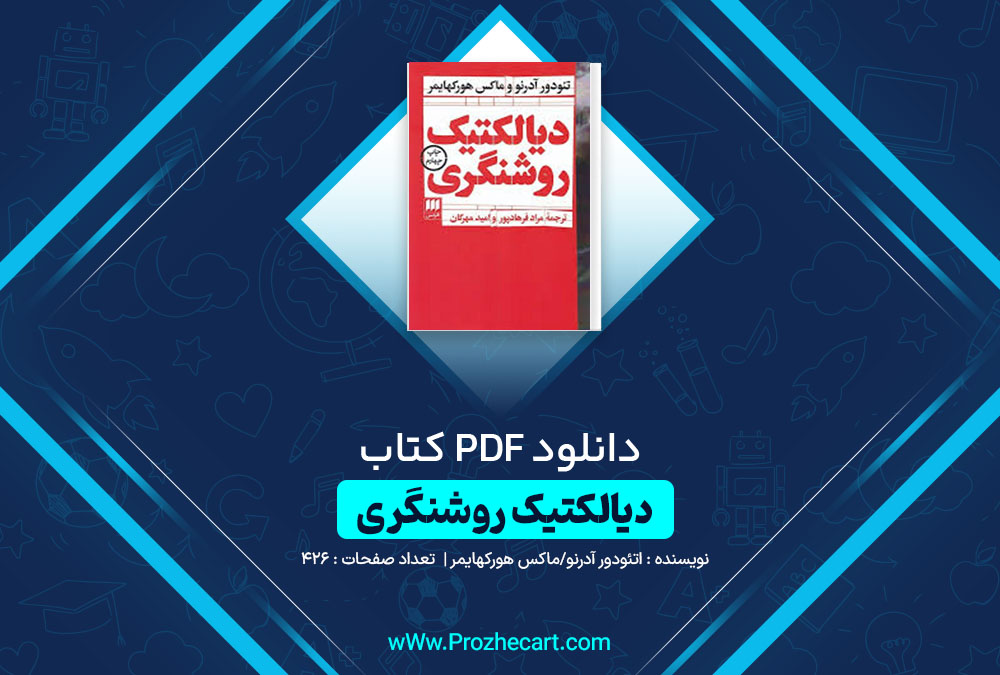 دانلود کتاب دیالکتیک روشنگری تئودور و.آدورنو و ماکس هورکهایمر 426 صفحه PDF 📘