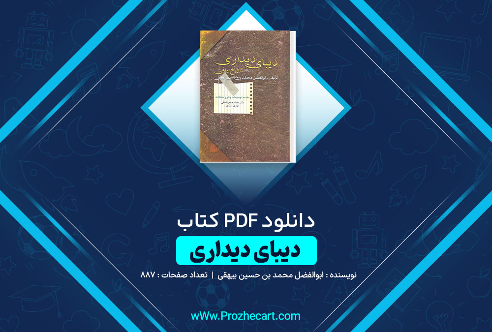 دانلود کتاب دیبای دیداری ابوالفضل محمد بن حسین بیهقی 887 صفحه PDF 📘