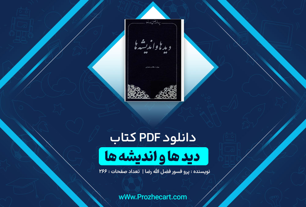 دانلود کتاب دید ها و اندیشه ها پروفسور فضل الله رضا 266 صفحه PDF 📘