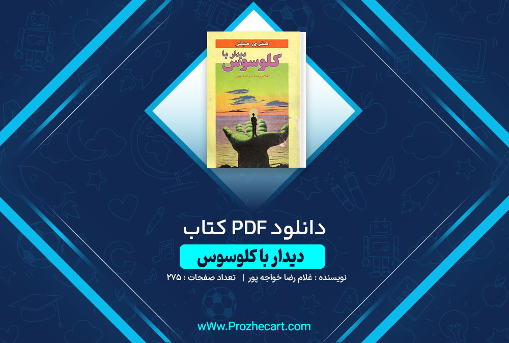 دانلود کتاب دیدار با کلوسوس رضا خواجه پور 275 صفحه PDF📘