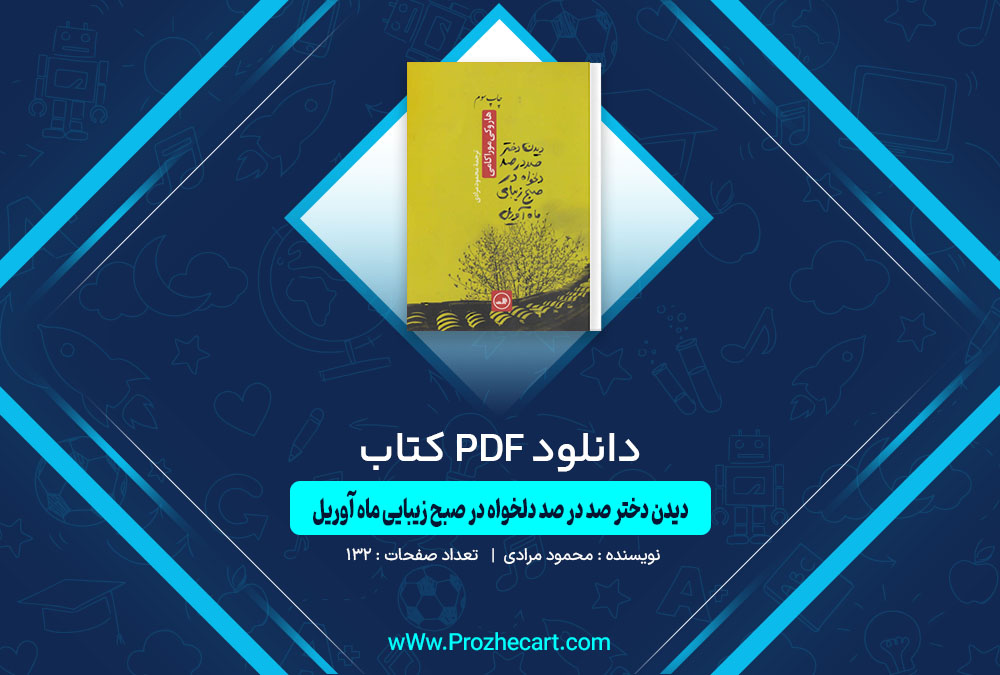 دانلود کتاب دیدن دختر صد در صد دلخواه در صبح زیبایی ماه آوریل محمد مرادی 132 صفحه PDF📘