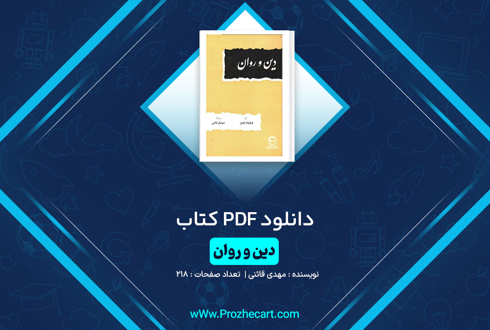 دانلود کتاب دین و روان مهدی قائنی 218 صفحه PDF📘