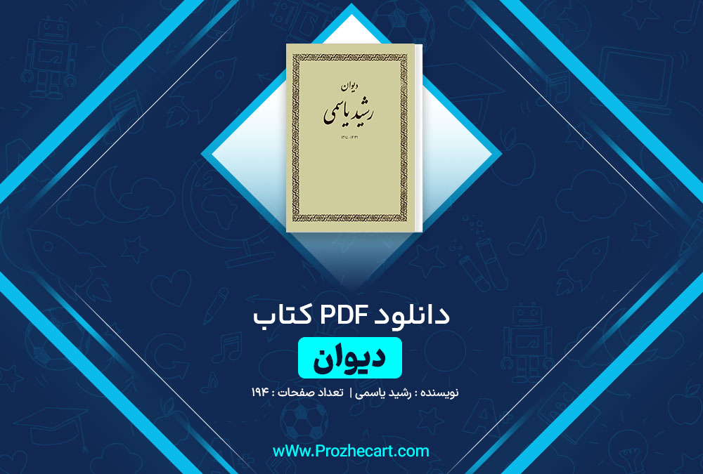 دانلود کتاب دیوان رشید یاسمی 194 صفحه PDF📘