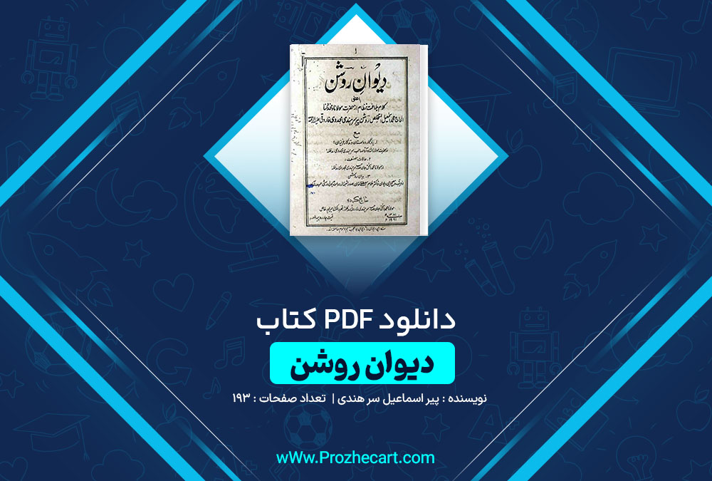 دانلود کتاب دیوان روشن پیر اسماعیل سر هندی 193 صفحه PDF 📘