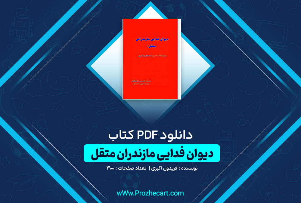 دانلود کتاب دیوان فدایی مازندران متقل فریدون اکبری 300 صفحه PDF 📘