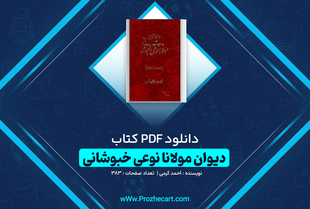 دانلود کتاب دیوان مولانا نوعی خبوشانی احمد کرمی 383 صفحه PDF 📘