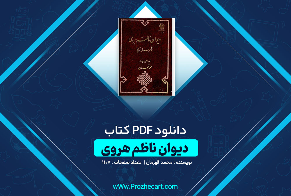 دانلود کتاب دیوان ناظم هروی محمد قهرمان 1107 صفحه PDF 📘