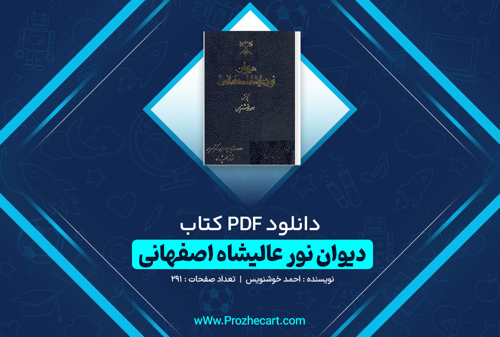 دانلود کتاب دیوان نور عالیشاه اصفهانی احمد خوشنویس 291 صفحه PDF 📘