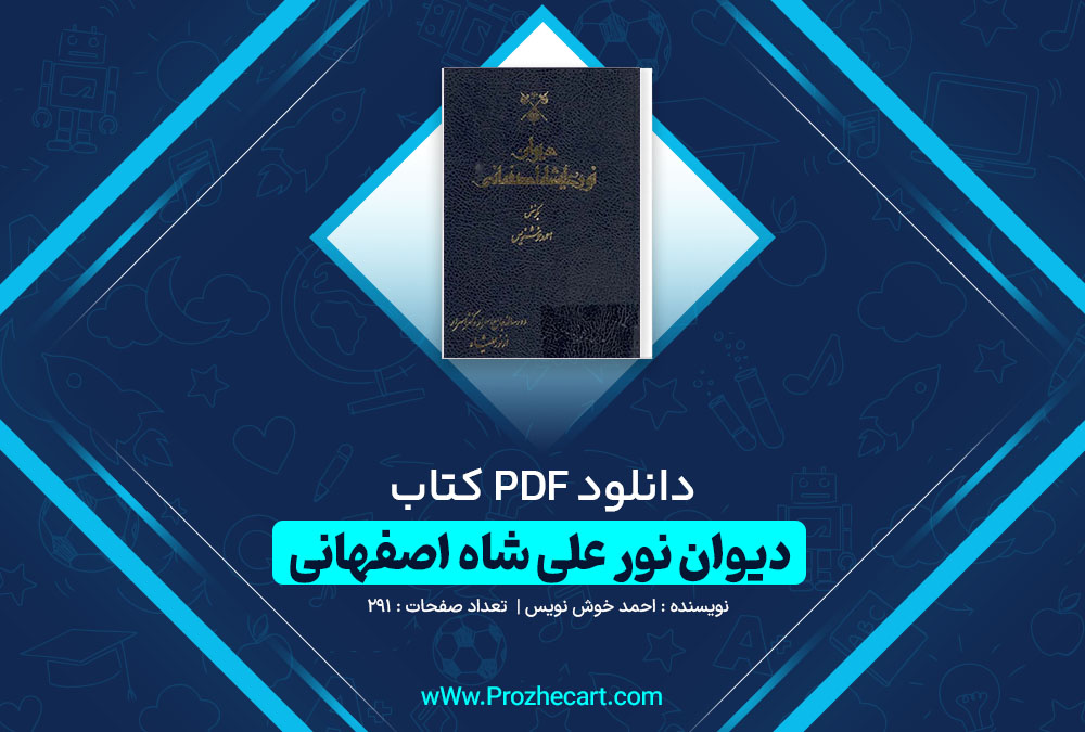 دانلود کتاب دیوان نور علی شاه اصفهانی احمد خوش نویس 291 صفحه PDF 📘