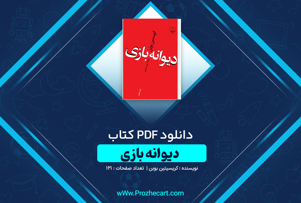 دانلود کتاب دیوانه بازی کریستین بوبن 121 صفحه PDF📘