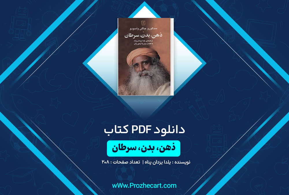 دانلود کتاب ذهن بدن سرطان یلدا یزدان پناه 208 صفحه PDF📘