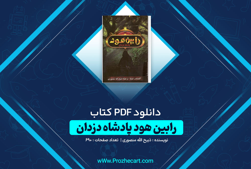 دانلود کتاب رابین هود پادشاه دزدان ذبیح الله منصوری 690 صفحه PDF 📘