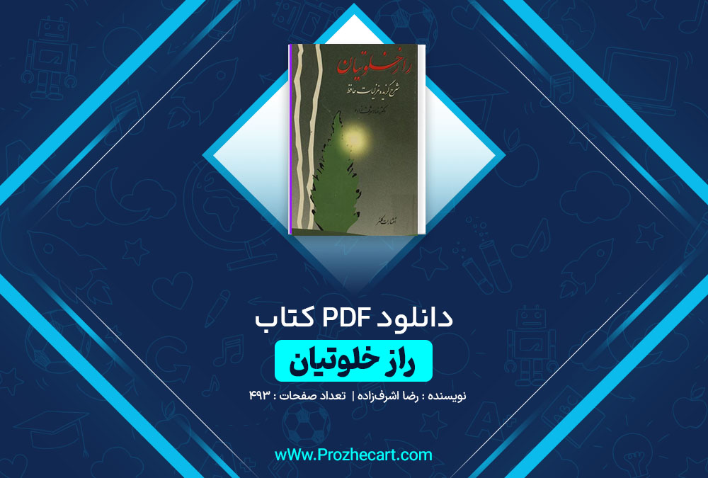 دانلود کتاب راز خلوتیان رضا اشرف زاده 493 صفحه PDF📘