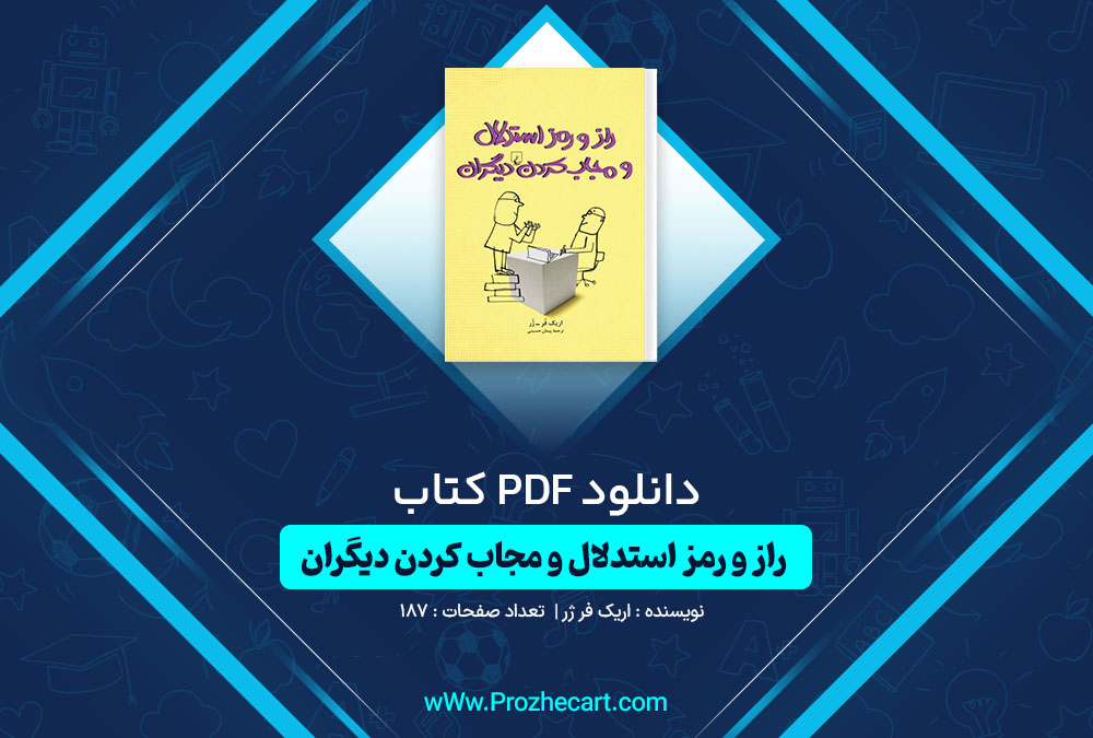 دانلود کتاب راز و رمز استدلال و مجاب کردن دیگران اریک فر ژر 187 صفحه PDF📘