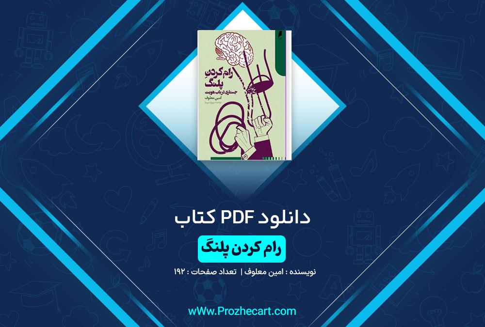 دانلود کتاب رام کردن پلنگ امین معلوف 192 صفحه PDF📘