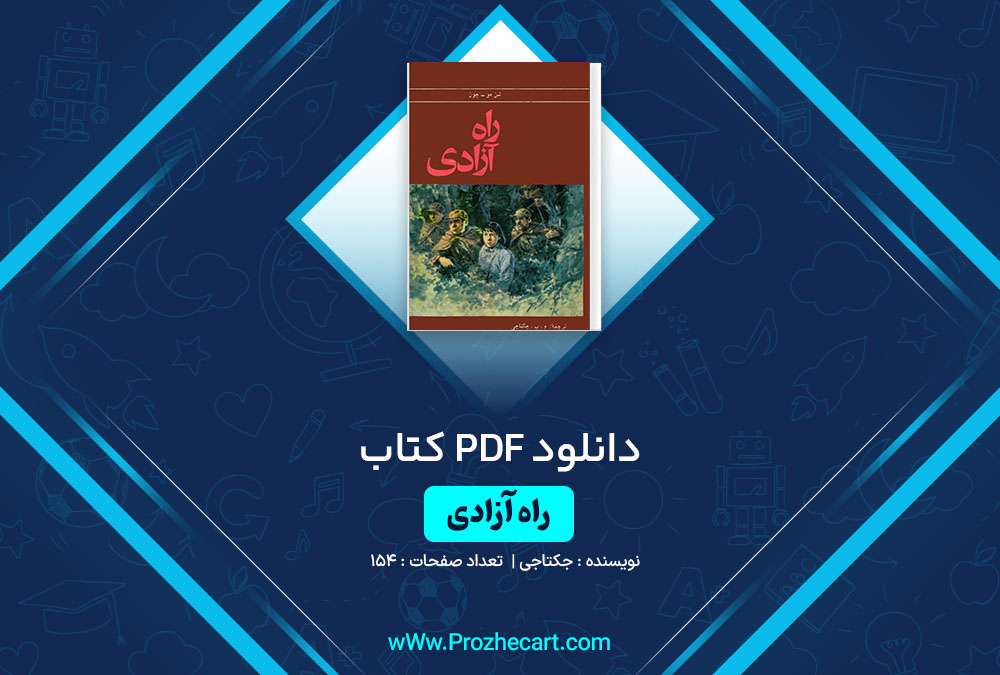 دانلود کتاب راه آزادی جکتاجی 154 صفحه PDF📘