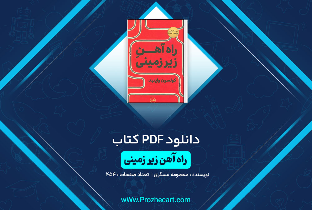 دانلود کتاب راه آهن زیر زمینی معصومه عسگری 454 صفحه PDF📘