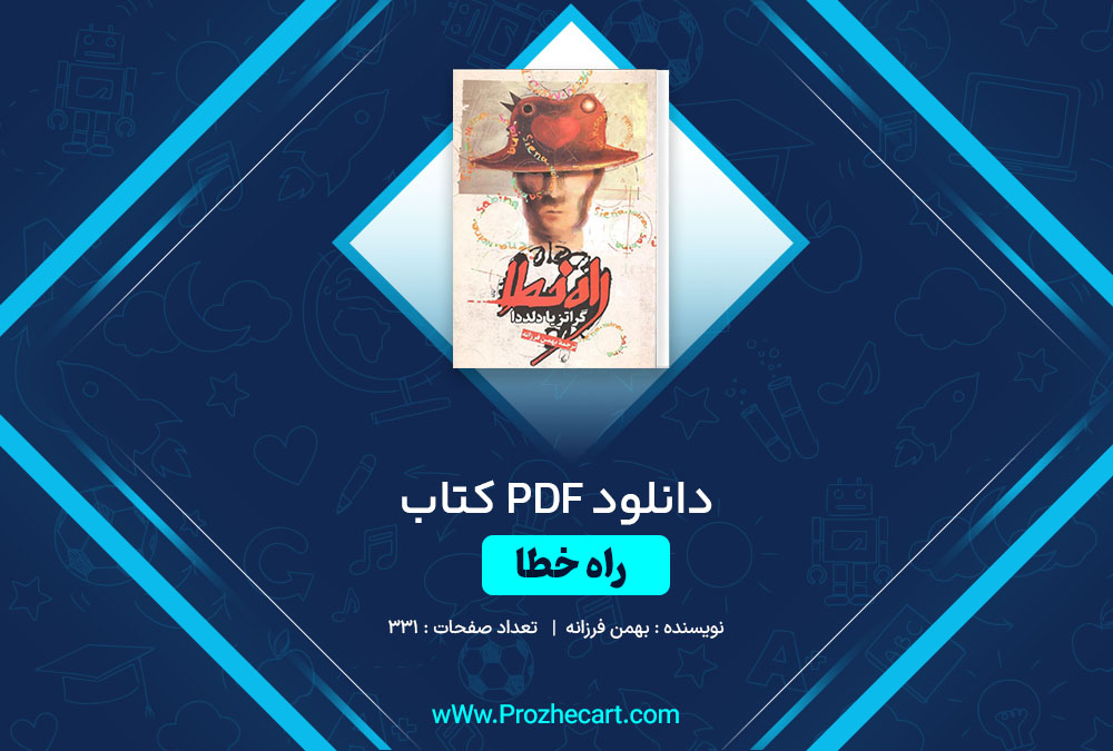 دانلود کتاب راه خطا بهمن فرزانه 331 صفحه PDF📘