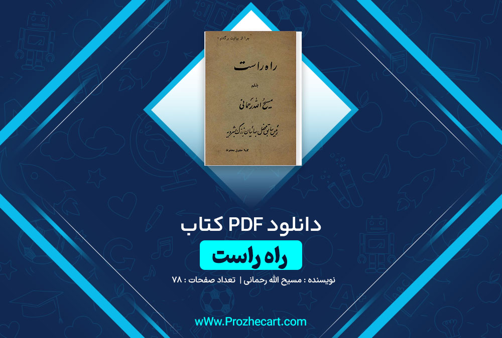 دانلود کتاب راه راست مسیح الله رحمانی 78 صفحه PDF 📘