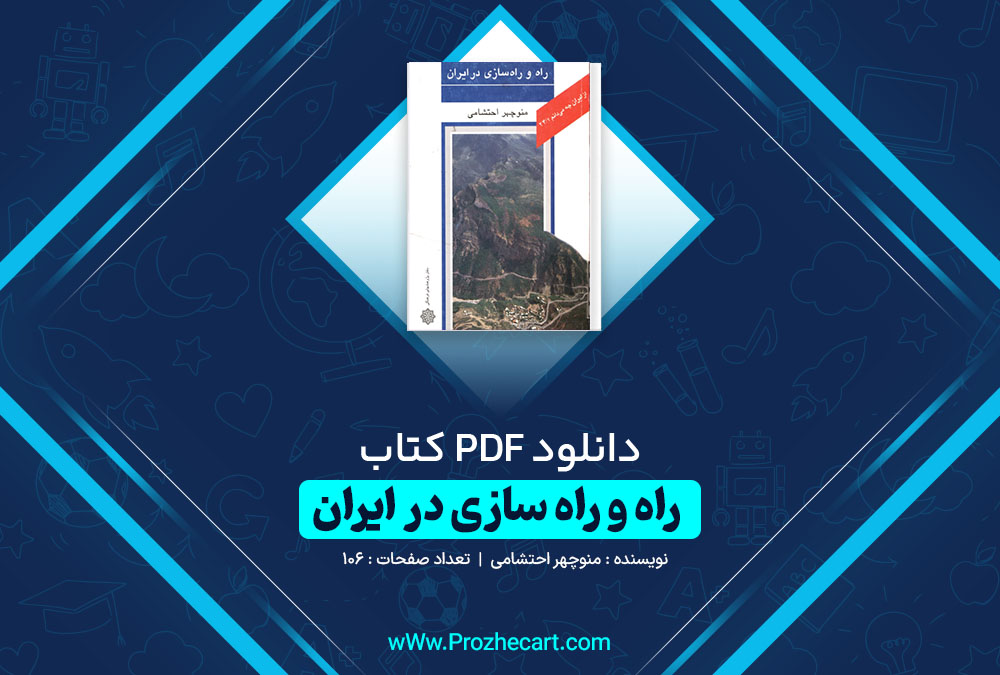 دانلود کتاب راه و راه سازی در ایران منوچهر احتشامی 106 صفحه PDF 📘