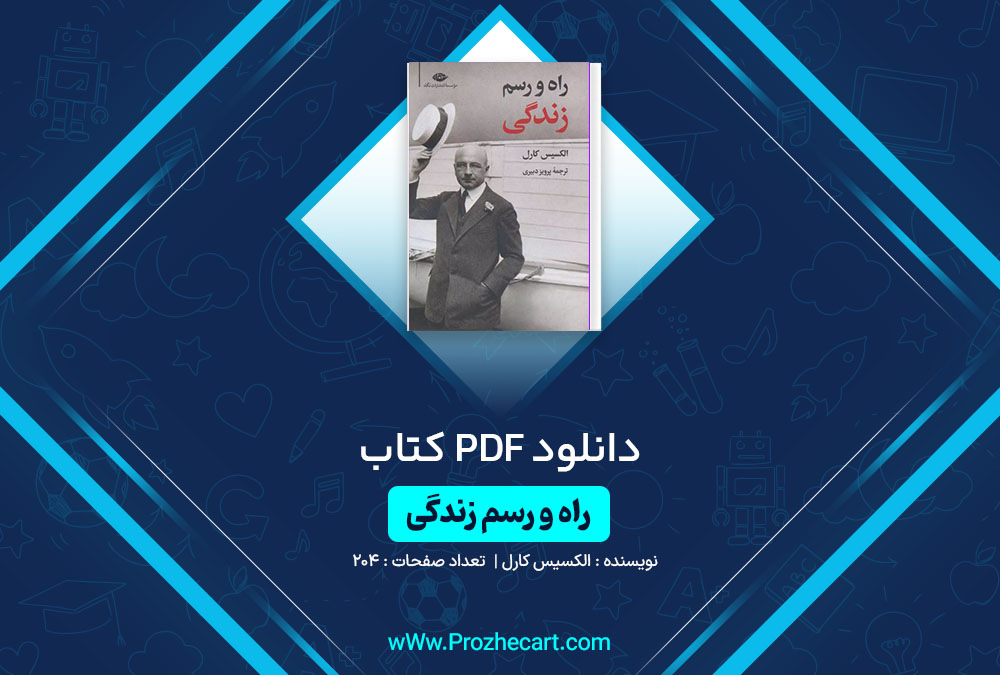 دانلود کتاب راه و رسم زندگی الکسیس کارل 204 صفحه PDF📘