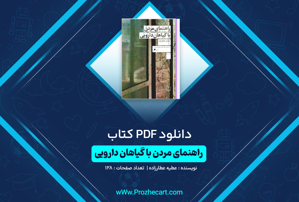 دانلود کتاب راهنمای مردن با گیاهان دارویی عطیه عطارزاده 128 صفحه PDF📘