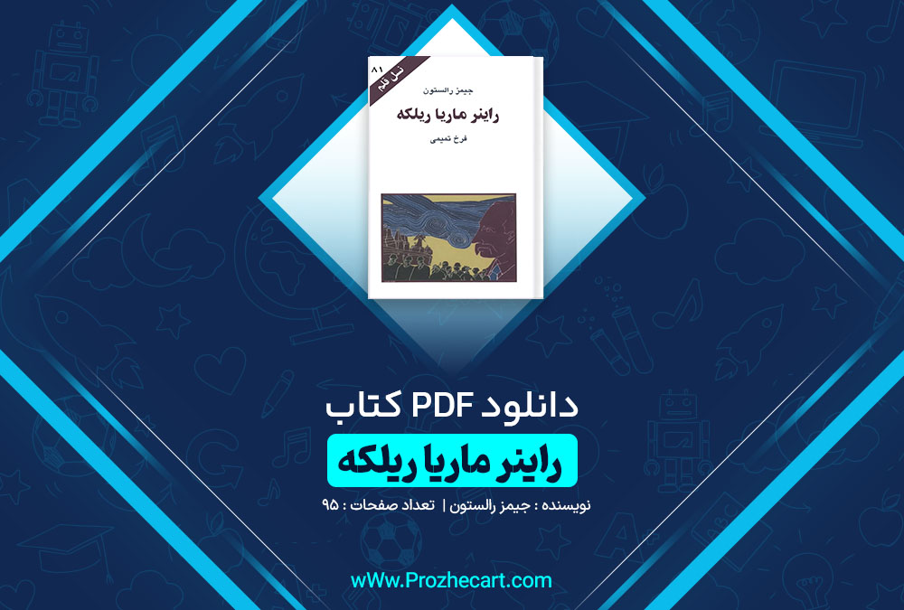 دانلود کتاب راینر ماریا ریلکه جیمز رالستون 95 صفحه PDF📘