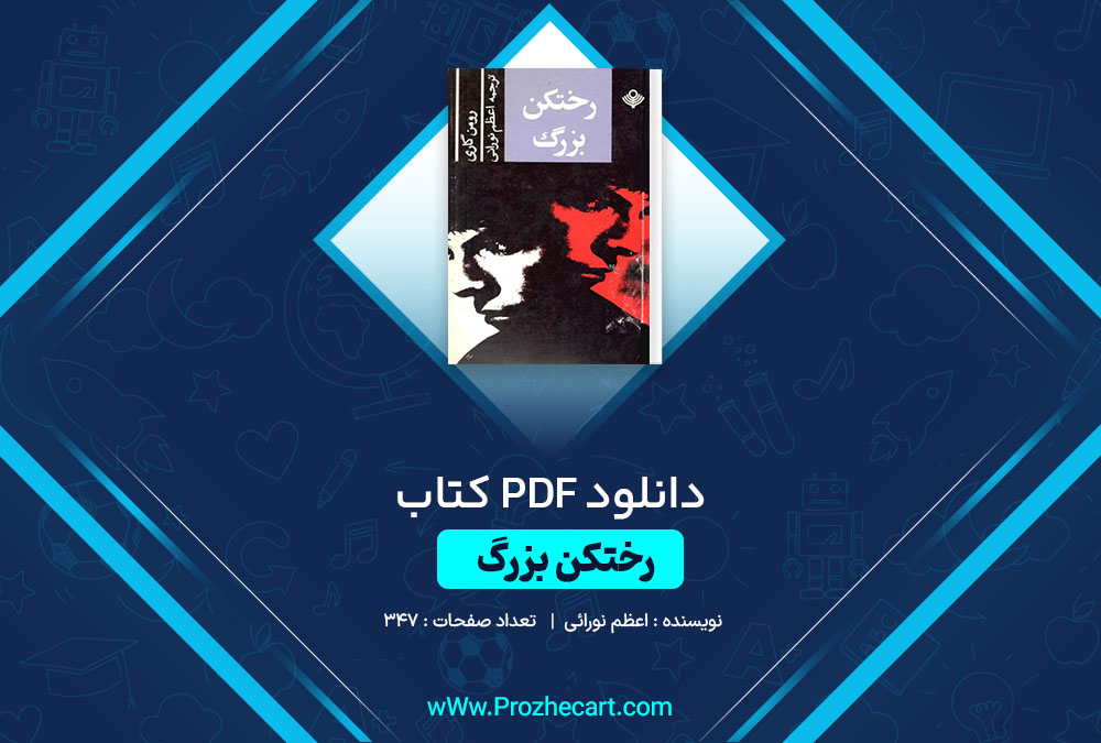 دانلود کتاب رختکن بزرگ اعظم نورائی 347 صفحه PDF📘