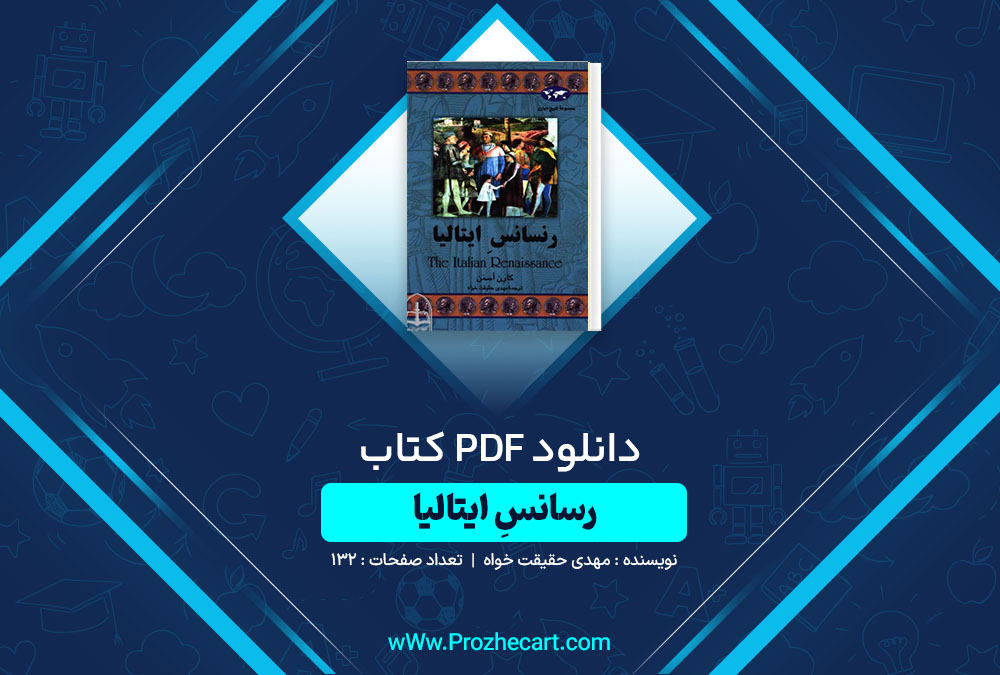 دانلود کتاب رسانس ایتالیا مهدی حقیقت خواه 132 صفحه PDF📘