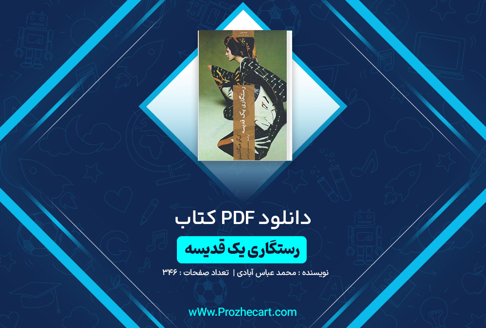 دانلود کتاب رستگاری یک قدیسه محمد عباس آبادی 346 صفحه PDF📘