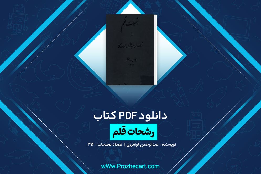 دانلود کتاب رشحات قلم عبدالرحمن فرامرزی 296 صفحه PDF 📘