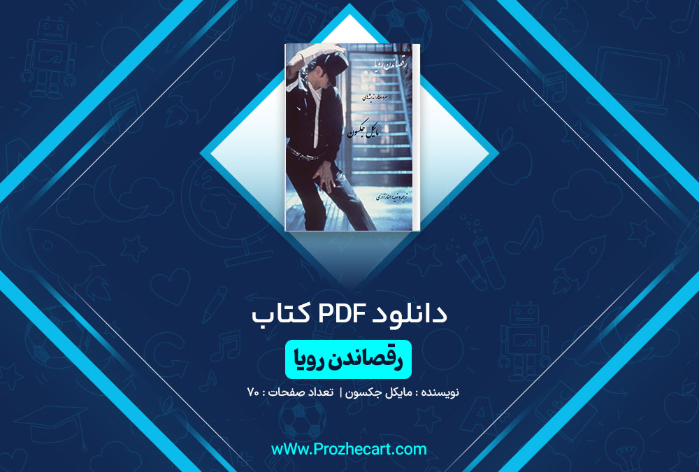 دانلود کتاب رقصاندن رویا مایکل جکسون 70 صفحه PDF📘