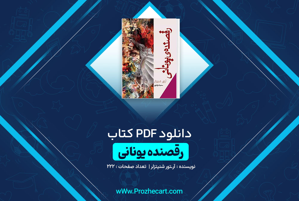 دانلود کتاب رقصنده یونانی آرتور شنیتزلر 222 صفحه PDF 📘