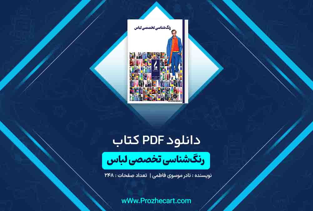 دانلود کتاب رنگ شناسی لباس نادر موسوی فاطمی 248 صفحه PDF📘