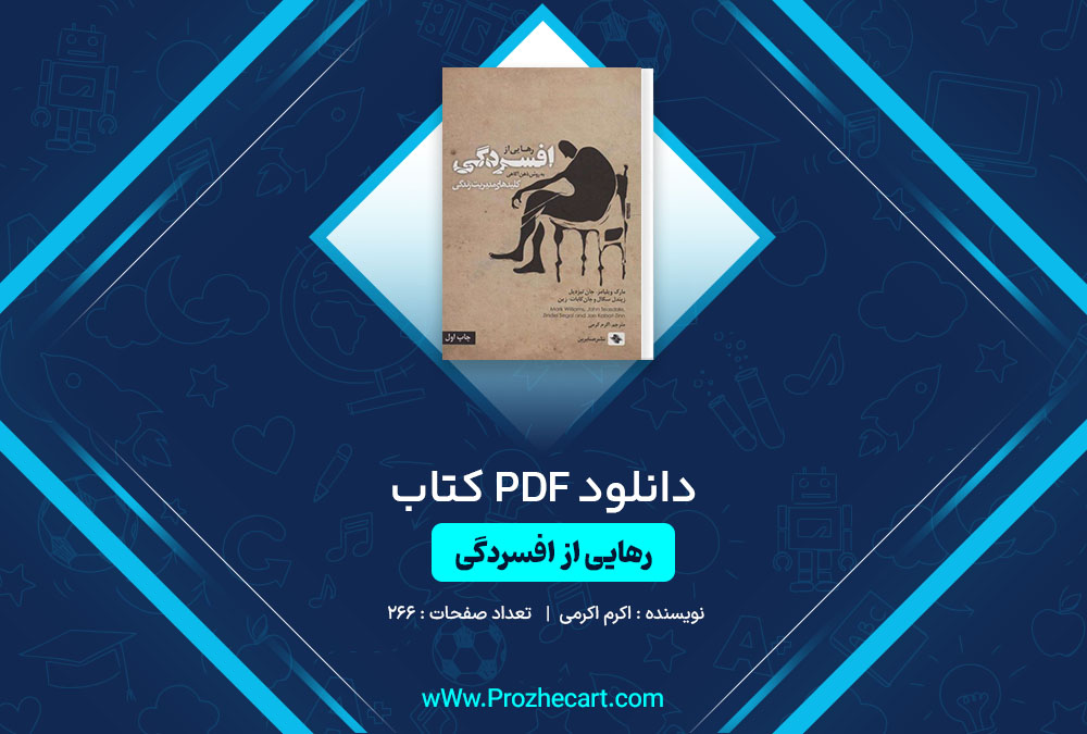 دانلود کتاب رهایی از افسردگی اکرم اکرمی 266 صفحه PDF📘