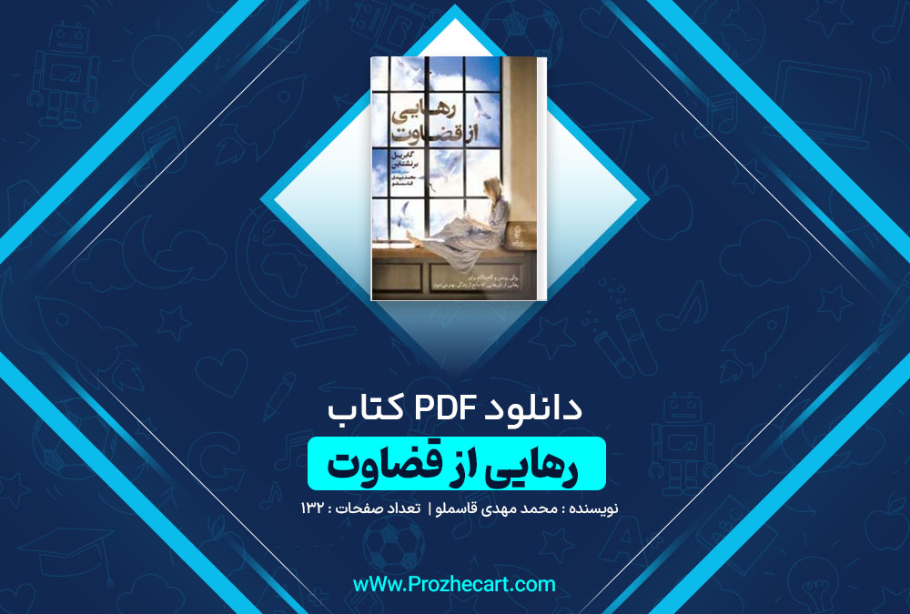 دانلود کتاب رهایی از قضاوت محمد مهدی قاسملو 132 صفحه PDF 📘