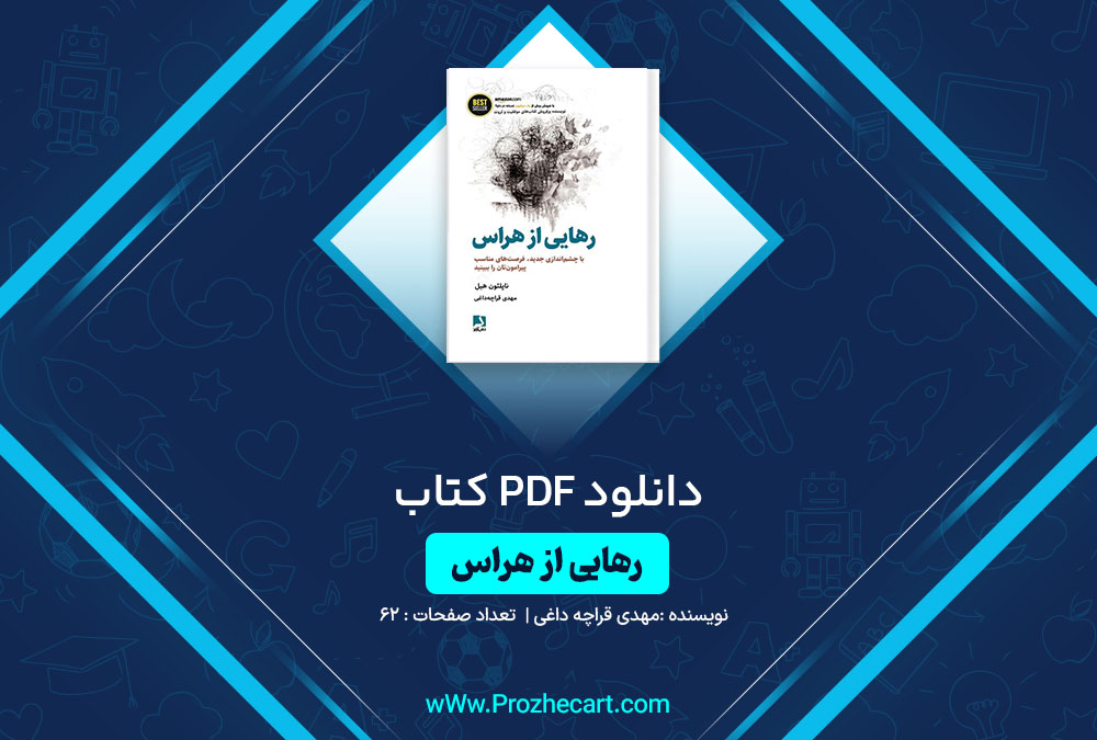 دانلود کتاب رهایی از هراس مهدی قراچه داغی 62 صفحه PDF📘