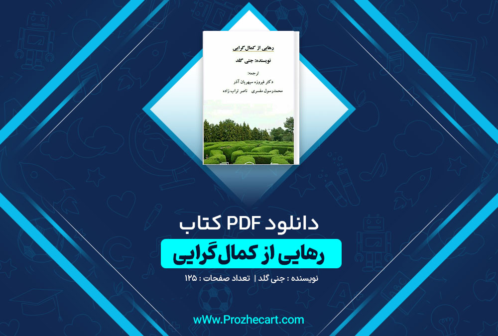 دانلود کتاب رهایی از کمال گرایی جنی گلد 125 صفحه PDF📘