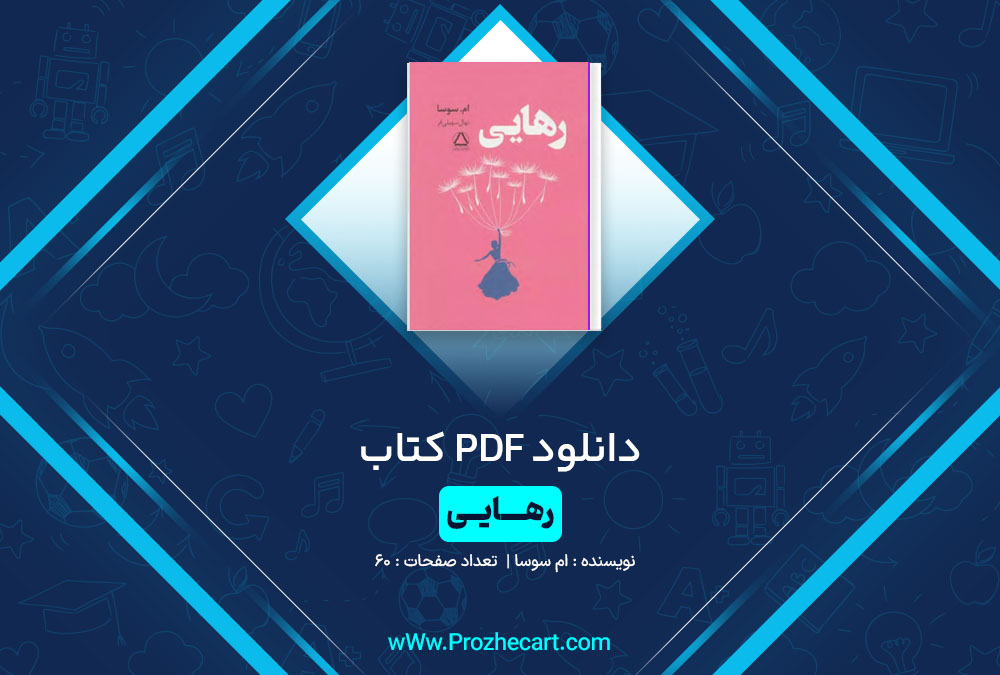 دانلود کتاب رهایی ام سوسا 60 صفحه PDF📘