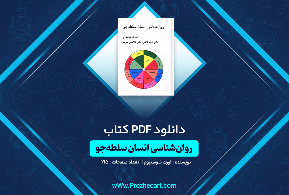 دانلود کتاب روانشناسی انسان سلطه جو اورت شوستروم 215 صفحه PDF📘