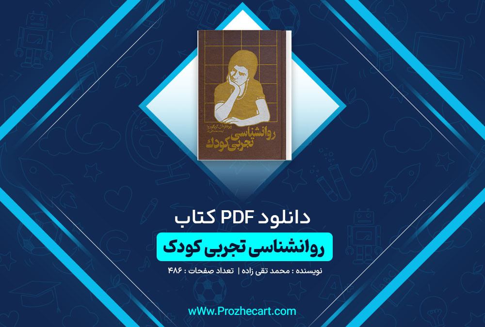 دانلود کتاب روانشناسی تجربی کودک محمد تقی زاده 486 صفحه PDF 📘