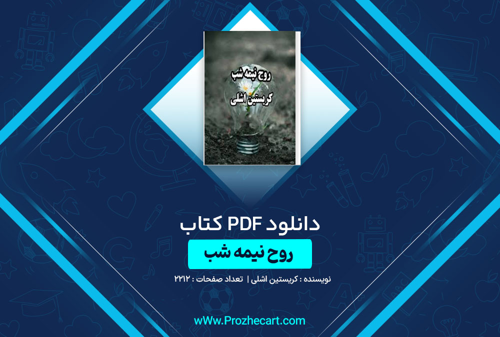 دانلود کتاب روح نیمه شب کریستین اشلی 2212 صفحه PDF📘