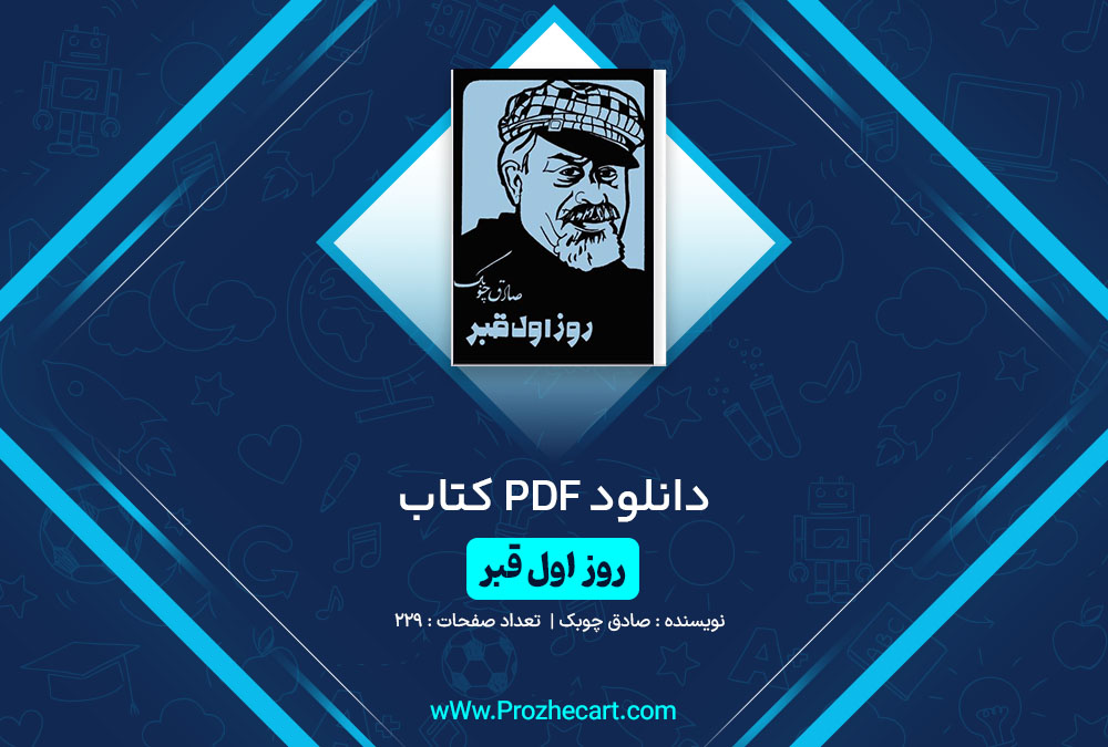 دانلود کتاب روز اول قبر صادق چوبک 229 صفحه PDF📘