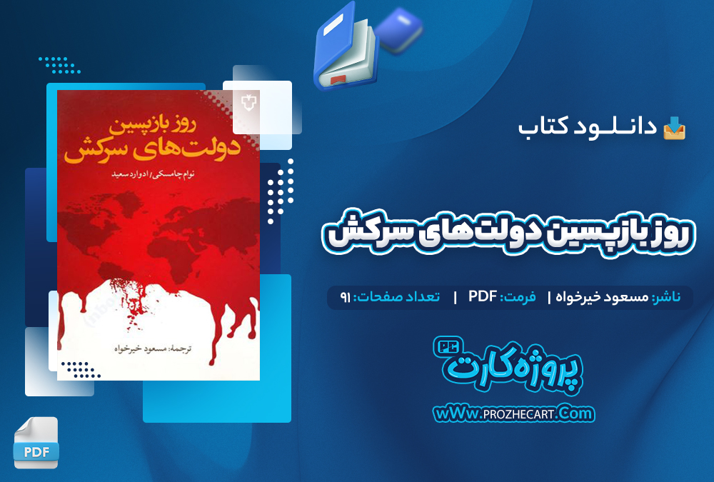 دانلود کتاب روز بازپسین دولت‌های سرکش مسعود خیرخواه 91 صفحه PDF📘